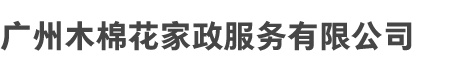 广州（zhōu）木（mù）棉花家政服务有限公司（sī）